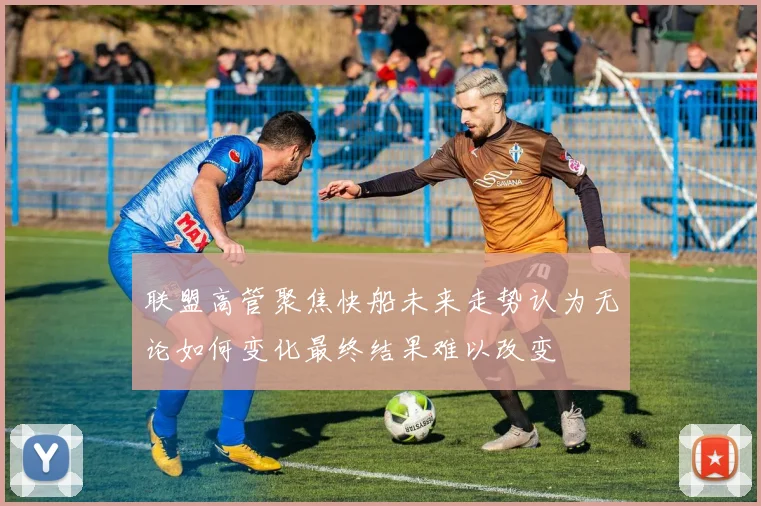 联盟高管聚焦快船未来走势认为无论如何变化最终结果难以改变