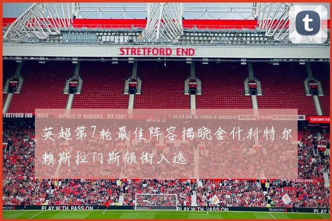 英超第7轮最佳阵容揭晓舍什科特尔赖斯拉门斯领衔入选