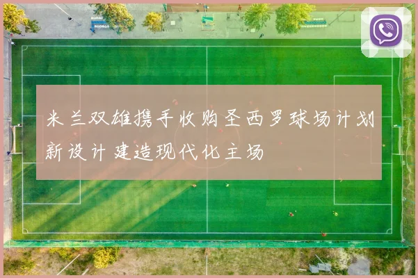 米兰双雄携手收购圣西罗球场计划新设计建造现代化主场