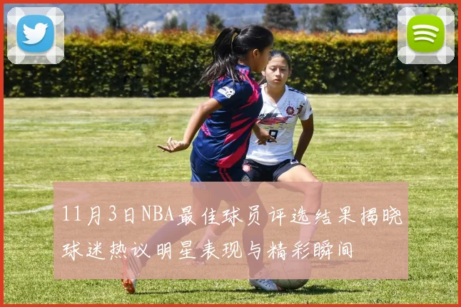 11月3日NBA最佳球员评选结果揭晓球迷热议明星表现与精彩瞬间